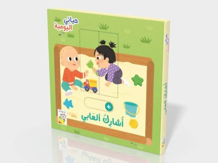 حياتي اليومية : أشارك ألعابي