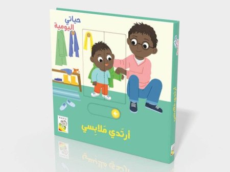 حياتي اليومية : أرتدي ملابسي