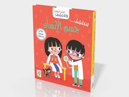 افتح النوافذ واكتشف جسم الانسان