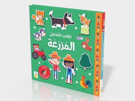 الكتاب التفاعلي - المزرعة