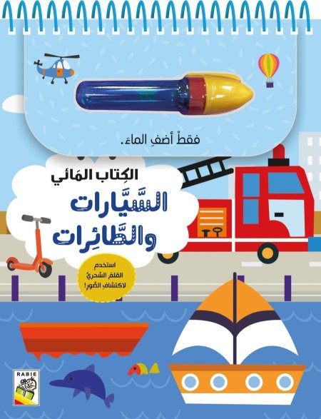 الكتاب المائي - سيارات وطائرات