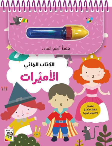 الكتاب المائي - الأميرات