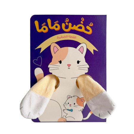 حضن ماما- القطة الصغيرة