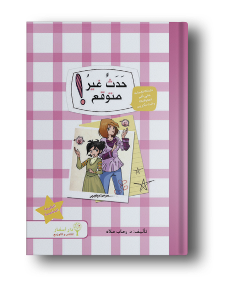 حدث غير متوقع