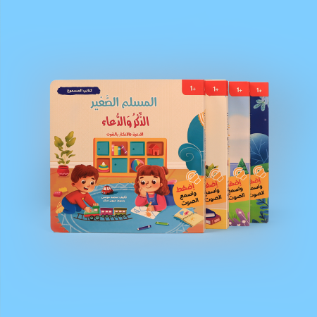 سلسلة المسلم الصغير: كتابي المسموع