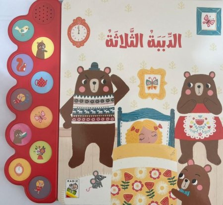 الدببة الثلاثة ( كتاب مسموع )