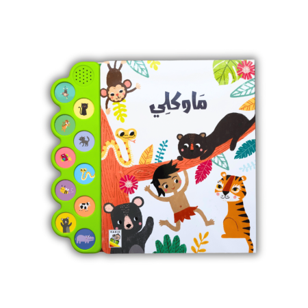 ماوكلي ( كتاب مسموع )
