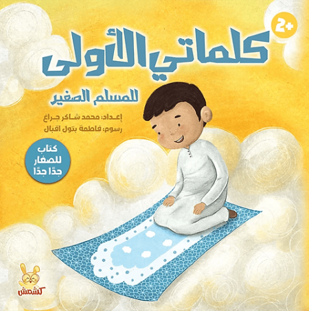كلماتي الأولى - المسلم الصغير