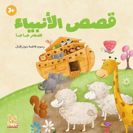 قصص الأنبياء للصغار جداً جداً- كشمش