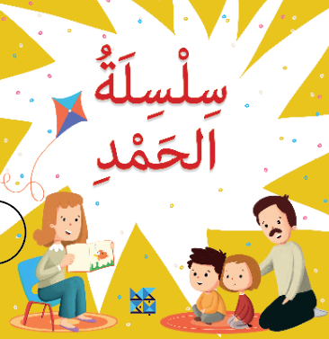 سلسلة الحمد ( أربع كتب )