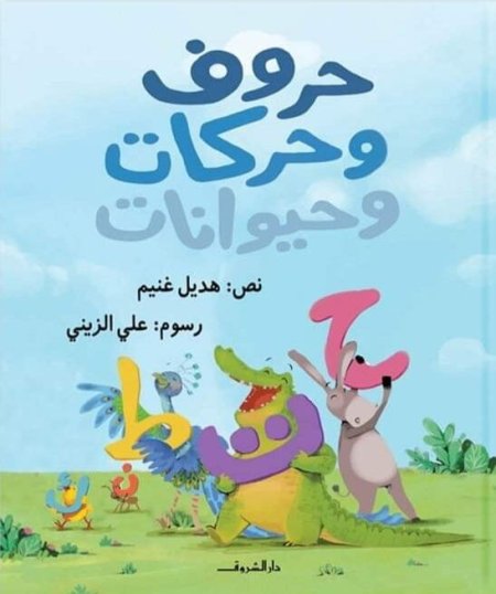 حروف وحركات وحيوانات