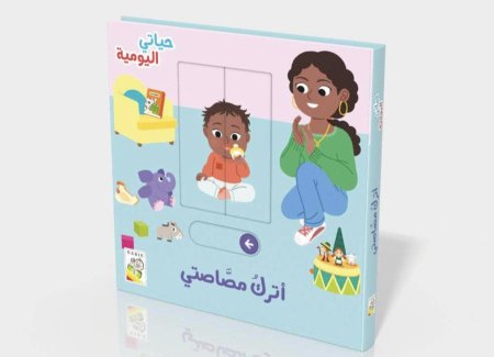 من سلسلة حياتي اليومية :أترك مصاصتي