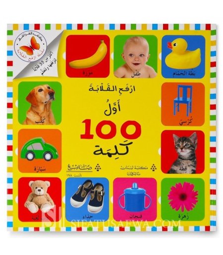 ارفع القلابة اول 100 كلمة