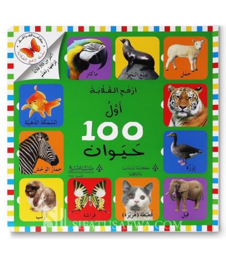 ارفع القلابة اول 100 حيوان