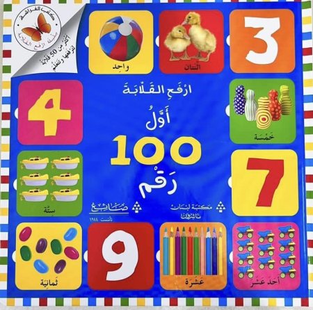 ارفع القلابة أول 100 أرقام