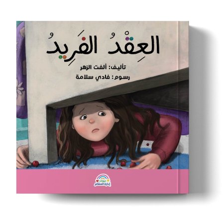سلسلة مهارات إدارة المشاعر - العقد الفريد