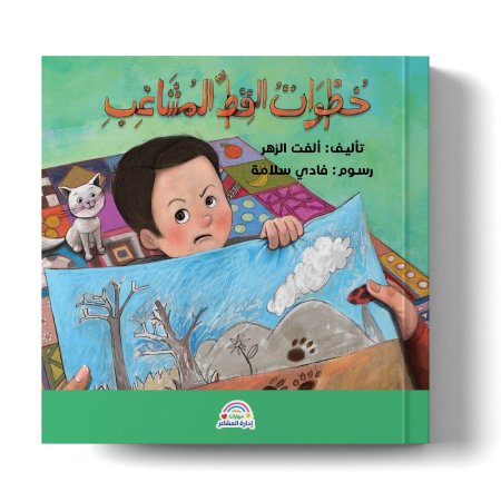 سلسلة مهارات إدارة المشاعر - خطوات القط المشاغب