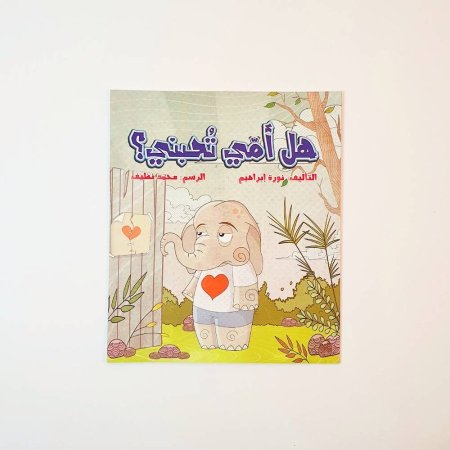 هل أمي تحبني