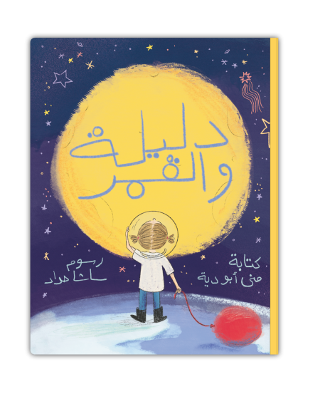 دليلة والقمر