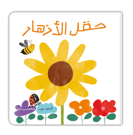 حقل الازهار
