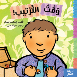 سلسلة ادوات الصغار - وقت الترتيب