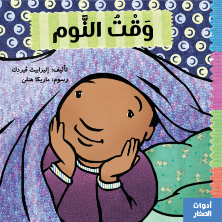 سلسلة ادوات الصغار - وقت النوم