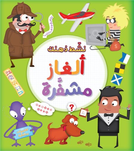 ألغاز مشفرة