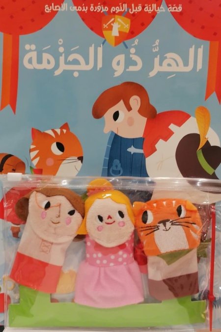 الهرّ ذو الجزمة