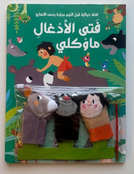 ماوكلي فتى الأدغال