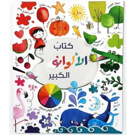 كتابي الكبير عن الألوان