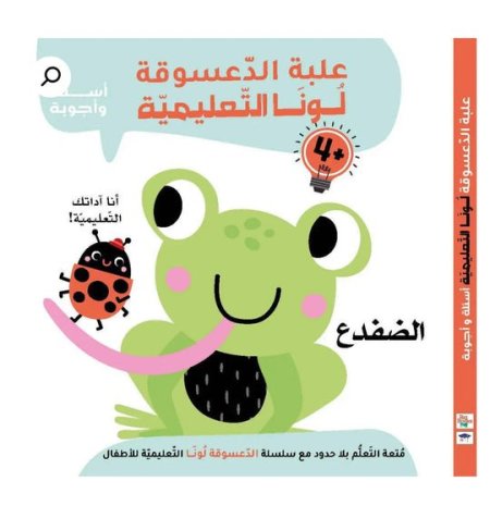علبة الدعسوقة لونا التعليمية - الضفدع