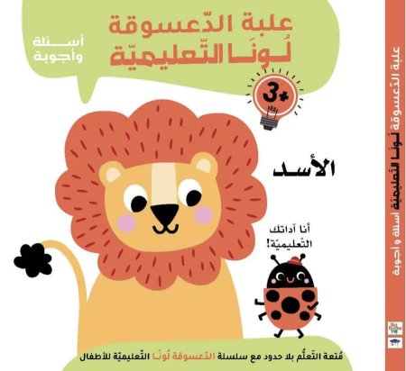 علية الدعسوقة لونا - أنا الأسد