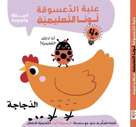 علبة الدعسوقة لونا - الدجاجة
