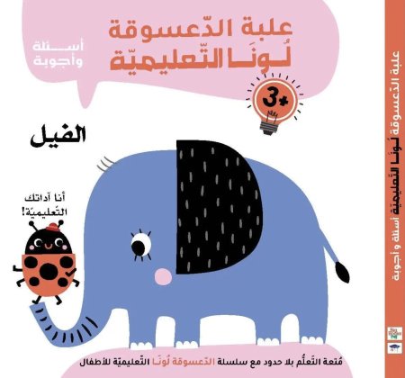علبة الدعسوقة لونا - الفيل