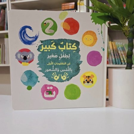 كتاب كبير للطفل الصغير عن المعلومات الاولى