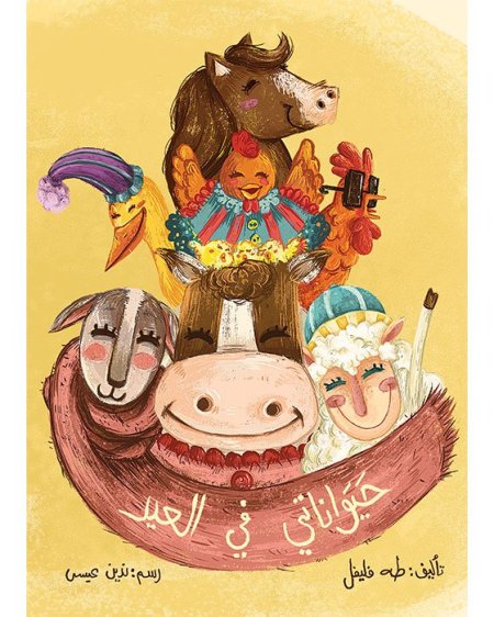 حيوانتي في العيد