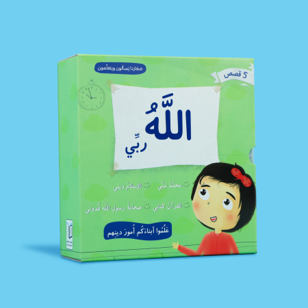 صغارنا يسألون و يتعلمون أمور دينهم: الله ربي