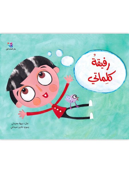 رفيقة كلِماتي