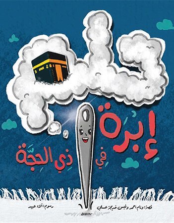 حلم إبرة في ذي الحجة