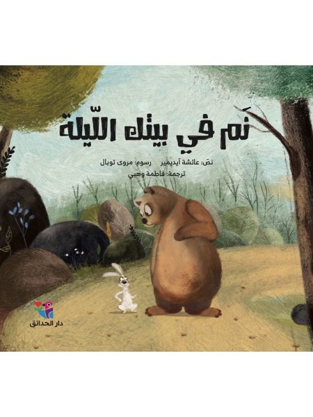 نم في بيتك الليلة