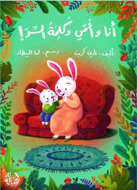أنا وأمي وكلمة السر