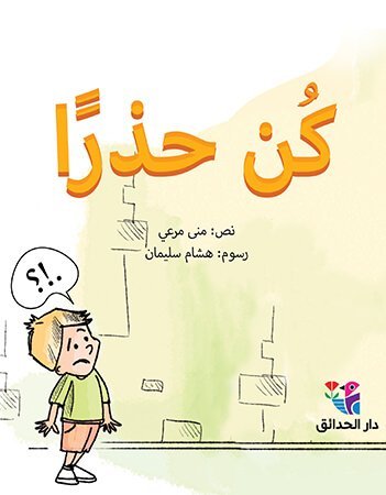 كن حذراً