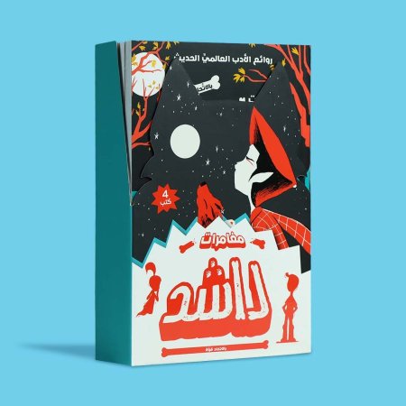 سلسلة مغامرات راشد 4 كتب