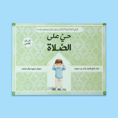 حيَّ على الصلاة: الصلاة خطوة بخطوة