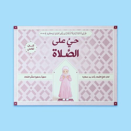حيَّ على الصَّلاة: الصلاة خطوة بخطوة