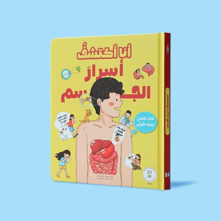 أنا أكتشف أسرار الجسم