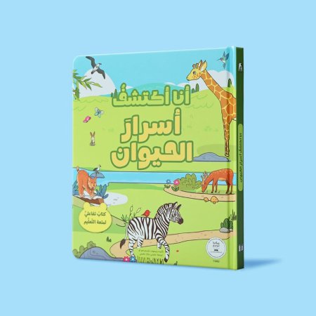 أنا اكتشف أسرار الحيوان