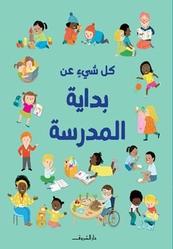 كل شيء عن بداية المدرسة