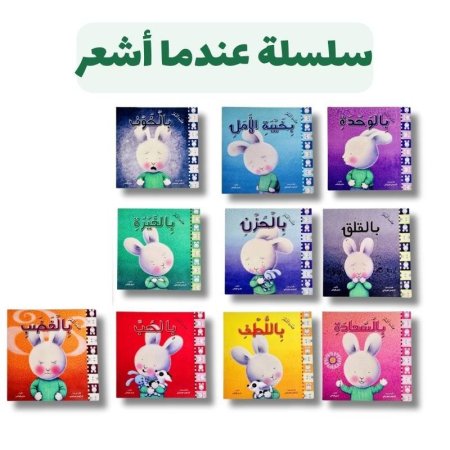 سلسلة عندما اشعر من 1 – 10