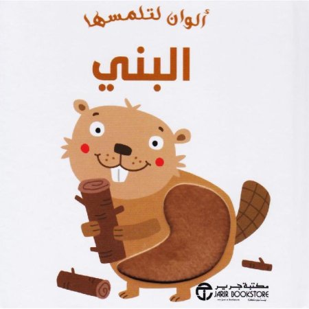 ألوان لتلمسها : بني